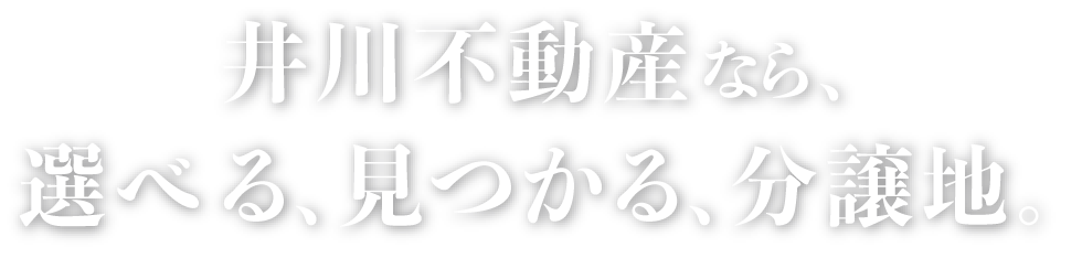 井川不動産なら、選べる、見つかる、分譲地